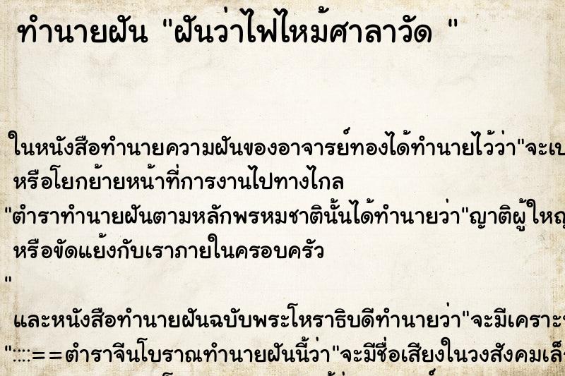 ทำนายฝันทำนายฝันฝันว่าไฟไหม้ศาลาวัด